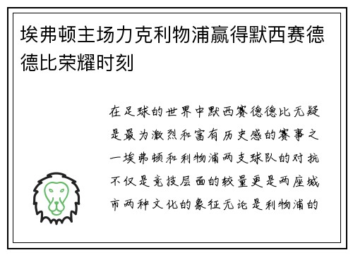 埃弗顿主场力克利物浦赢得默西赛德德比荣耀时刻