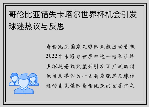 哥伦比亚错失卡塔尔世界杯机会引发球迷热议与反思