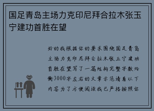国足青岛主场力克印尼拜合拉木张玉宁建功首胜在望