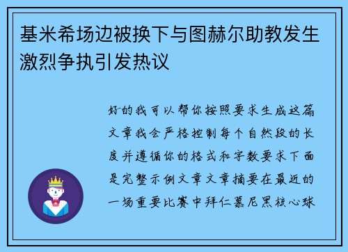 基米希场边被换下与图赫尔助教发生激烈争执引发热议
