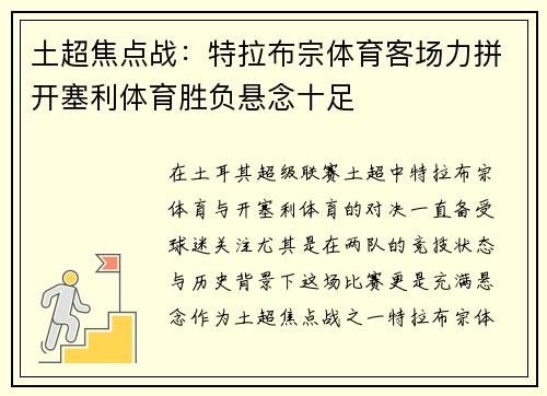 土超焦点战：特拉布宗体育客场力拼开塞利体育胜负悬念十足