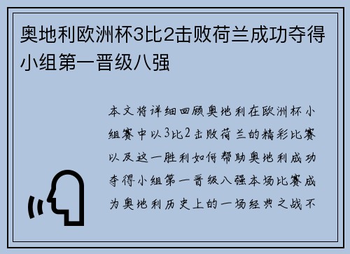 奥地利欧洲杯3比2击败荷兰成功夺得小组第一晋级八强