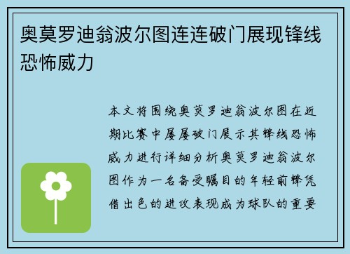 奥莫罗迪翁波尔图连连破门展现锋线恐怖威力