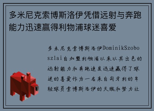 多米尼克索博斯洛伊凭借远射与奔跑能力迅速赢得利物浦球迷喜爱