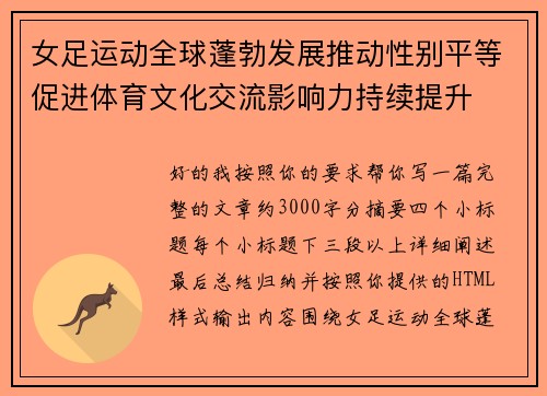 女足运动全球蓬勃发展推动性别平等促进体育文化交流影响力持续提升