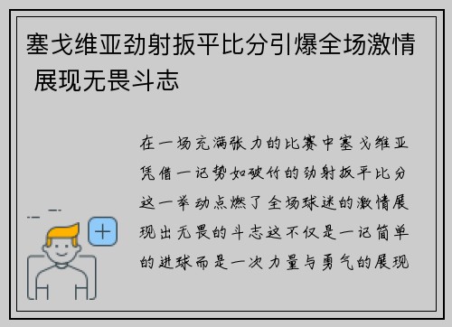 塞戈维亚劲射扳平比分引爆全场激情 展现无畏斗志