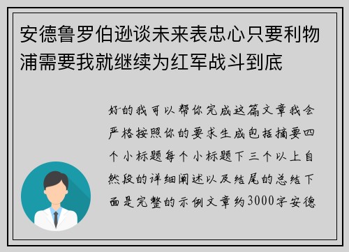 安德鲁罗伯逊谈未来表忠心只要利物浦需要我就继续为红军战斗到底