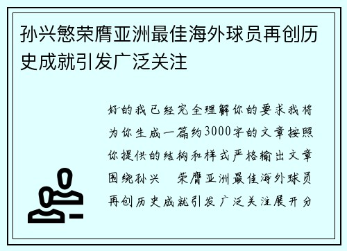孙兴慜荣膺亚洲最佳海外球员再创历史成就引发广泛关注