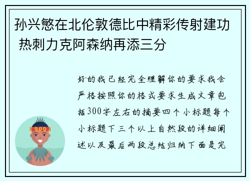 孙兴慜在北伦敦德比中精彩传射建功 热刺力克阿森纳再添三分