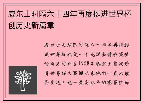 威尔士时隔六十四年再度挺进世界杯创历史新篇章