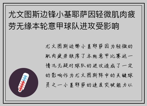 尤文图斯边锋小基耶萨因轻微肌肉疲劳无缘本轮意甲球队进攻受影响