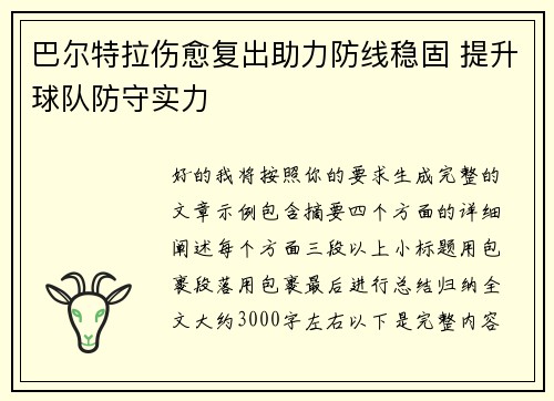 巴尔特拉伤愈复出助力防线稳固 提升球队防守实力