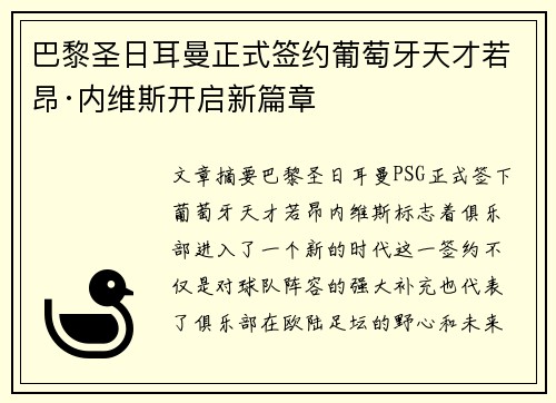 巴黎圣日耳曼正式签约葡萄牙天才若昂·内维斯开启新篇章