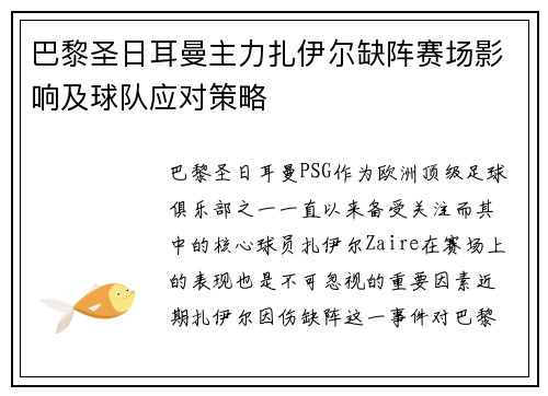 巴黎圣日耳曼主力扎伊尔缺阵赛场影响及球队应对策略