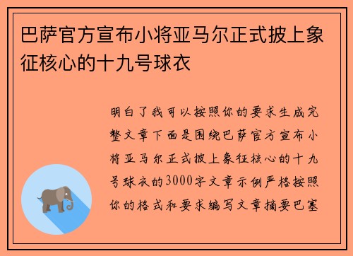 巴萨官方宣布小将亚马尔正式披上象征核心的十九号球衣