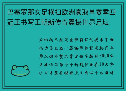 巴塞罗那女足横扫欧洲豪取单赛季四冠王书写王朝新传奇震撼世界足坛
