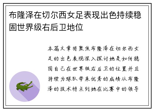 布隆泽在切尔西女足表现出色持续稳固世界级右后卫地位