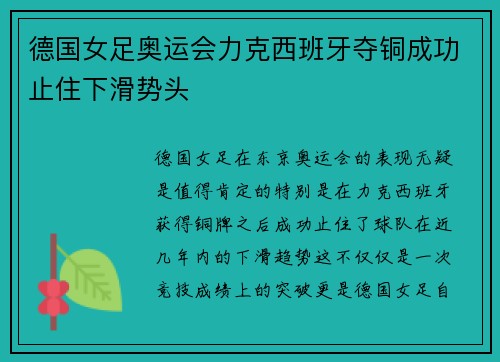 德国女足奥运会力克西班牙夺铜成功止住下滑势头