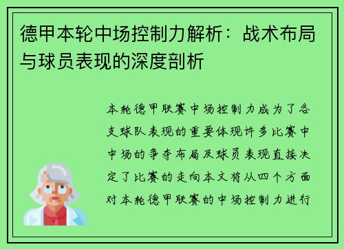 德甲本轮中场控制力解析：战术布局与球员表现的深度剖析