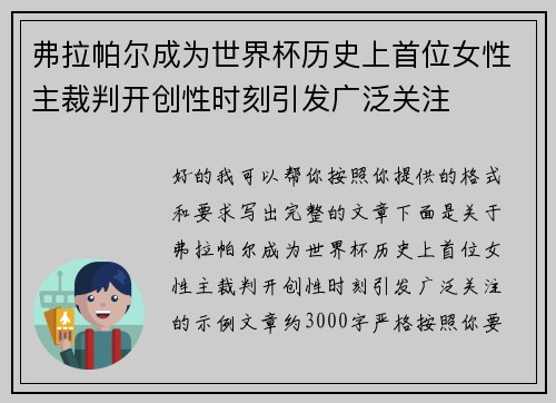 弗拉帕尔成为世界杯历史上首位女性主裁判开创性时刻引发广泛关注
