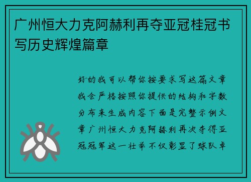 广州恒大力克阿赫利再夺亚冠桂冠书写历史辉煌篇章