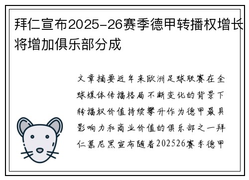 拜仁宣布2025-26赛季德甲转播权增长将增加俱乐部分成