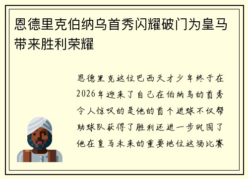 恩德里克伯纳乌首秀闪耀破门为皇马带来胜利荣耀