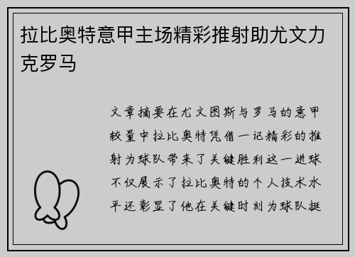 拉比奥特意甲主场精彩推射助尤文力克罗马