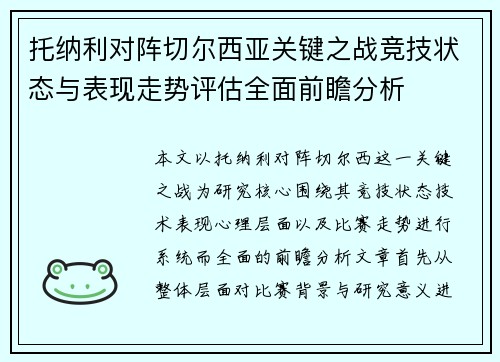 托纳利对阵切尔西亚关键之战竞技状态与表现走势评估全面前瞻分析