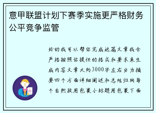 意甲联盟计划下赛季实施更严格财务公平竞争监管
