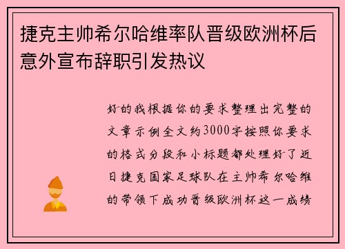捷克主帅希尔哈维率队晋级欧洲杯后意外宣布辞职引发热议
