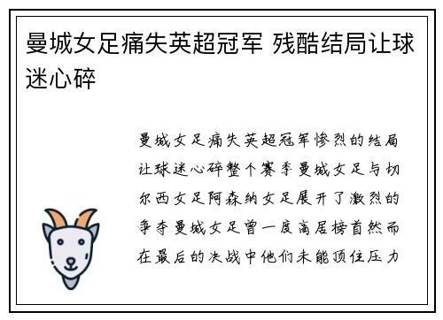 曼城女足痛失英超冠军 残酷结局让球迷心碎