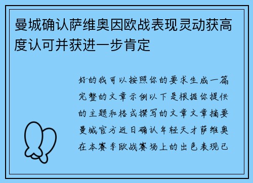 曼城确认萨维奥因欧战表现灵动获高度认可并获进一步肯定