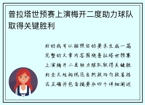 普拉塔世预赛上演梅开二度助力球队取得关键胜利