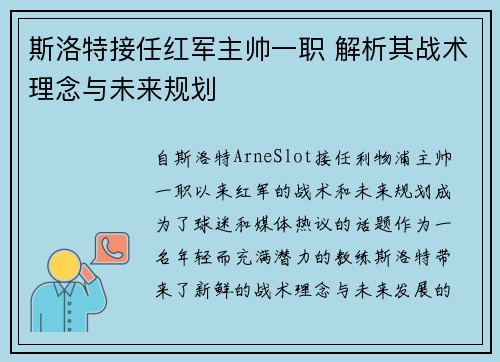 斯洛特接任红军主帅一职 解析其战术理念与未来规划