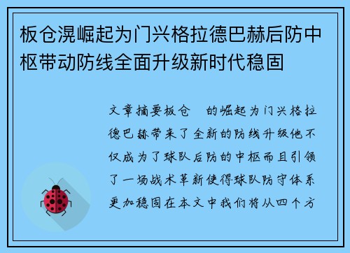 板仓滉崛起为门兴格拉德巴赫后防中枢带动防线全面升级新时代稳固