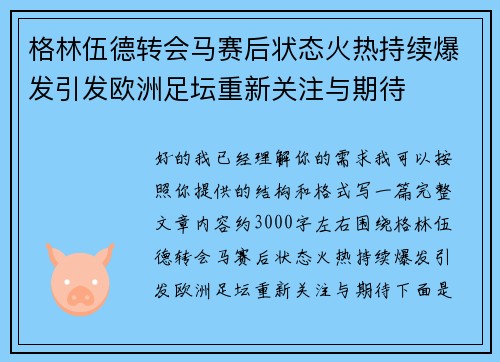 格林伍德转会马赛后状态火热持续爆发引发欧洲足坛重新关注与期待