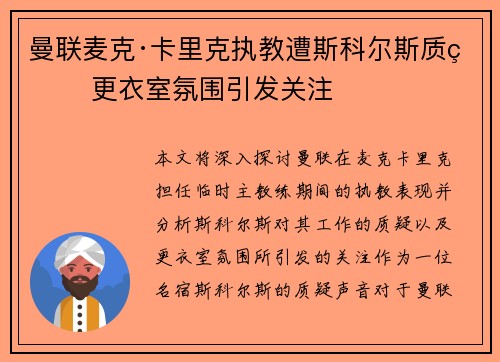 曼联麦克·卡里克执教遭斯科尔斯质疑 更衣室氛围引发关注