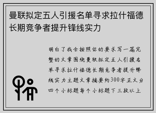 曼联拟定五人引援名单寻求拉什福德长期竞争者提升锋线实力