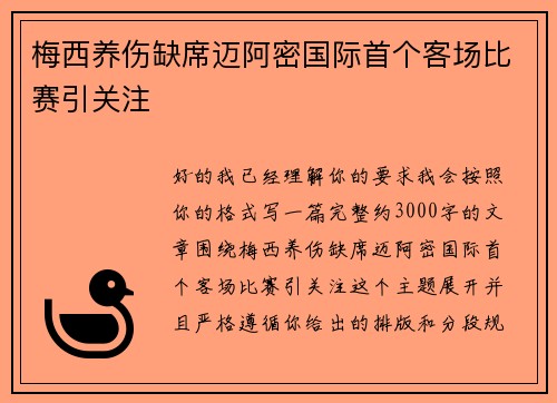 梅西养伤缺席迈阿密国际首个客场比赛引关注
