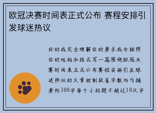 欧冠决赛时间表正式公布 赛程安排引发球迷热议