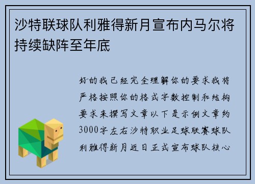 沙特联球队利雅得新月宣布内马尔将持续缺阵至年底