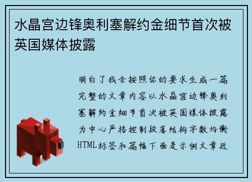 水晶宫边锋奥利塞解约金细节首次被英国媒体披露