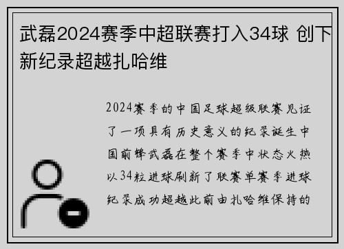 武磊2024赛季中超联赛打入34球 创下新纪录超越扎哈维