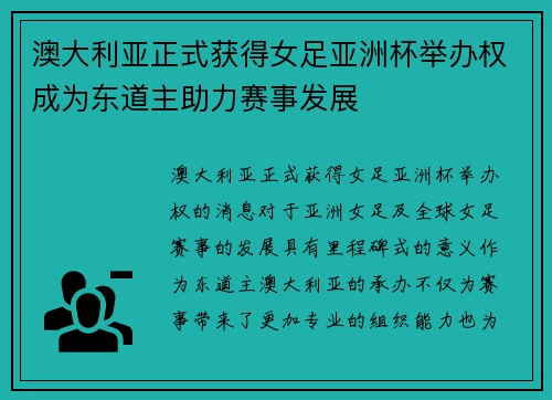 澳大利亚正式获得女足亚洲杯举办权成为东道主助力赛事发展