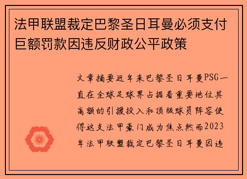 法甲联盟裁定巴黎圣日耳曼必须支付巨额罚款因违反财政公平政策
