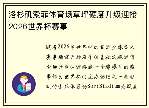 洛杉矶索菲体育场草坪硬度升级迎接2026世界杯赛事