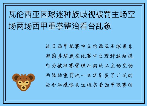 瓦伦西亚因球迷种族歧视被罚主场空场两场西甲重拳整治看台乱象