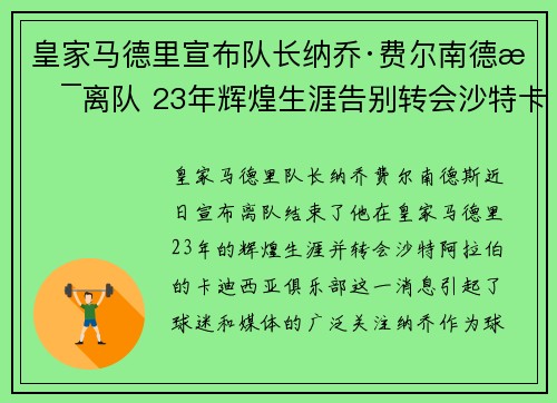 皇家马德里宣布队长纳乔·费尔南德斯离队 23年辉煌生涯告别转会沙特卡迪西亚