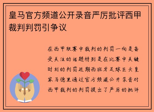 皇马官方频道公开录音严厉批评西甲裁判判罚引争议